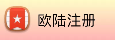 欧陆注册 Logo